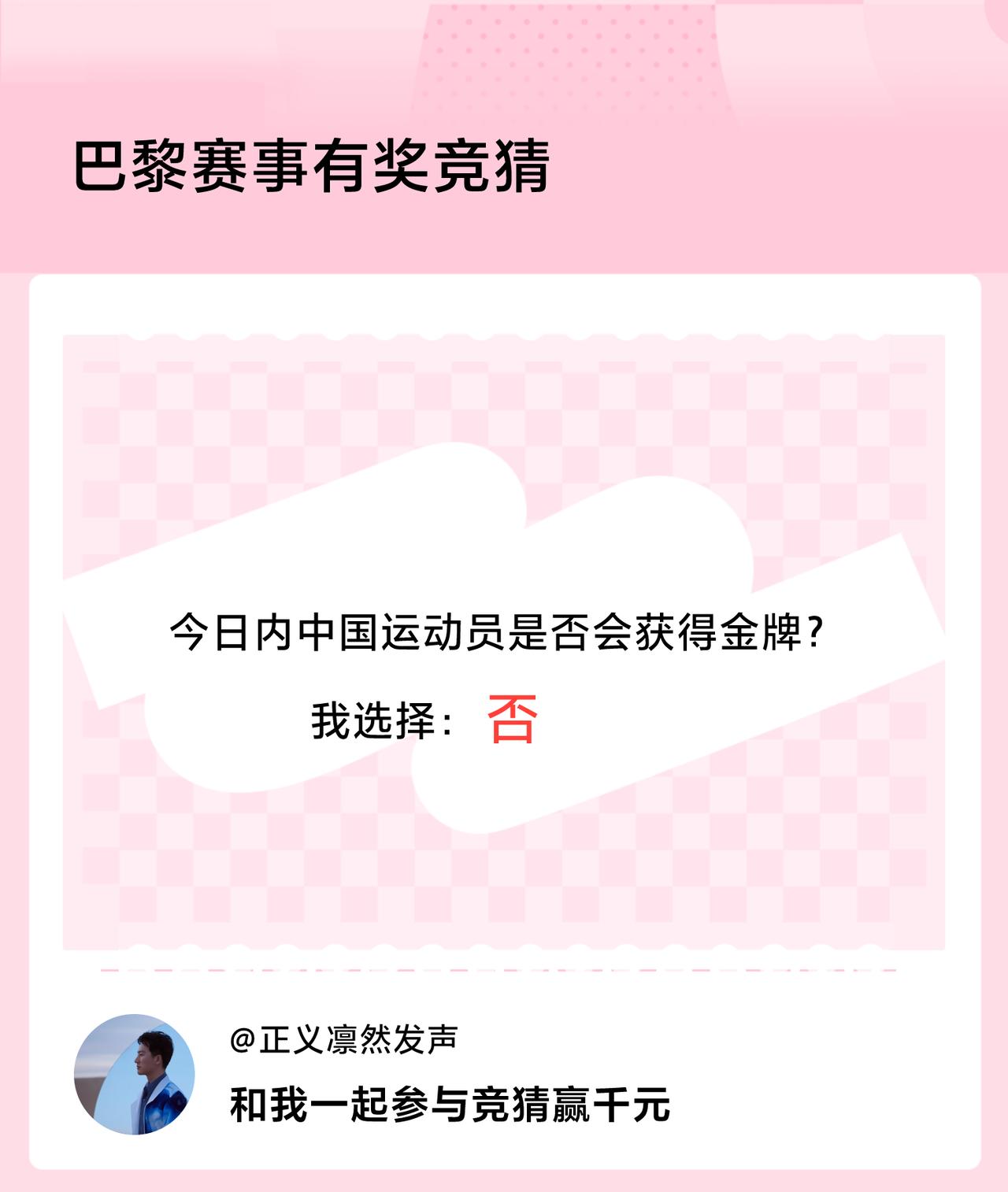 #巴黎赛事有奖竞猜#今日内中国运动员是否会获得金牌？我选择：否，竞猜赢千元>