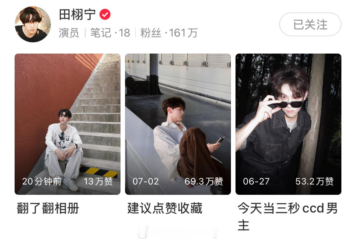 田栩宁更新小🍠9宫格，20分钟13万赞[点赞] ​​​