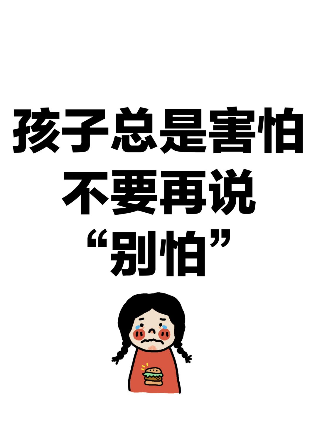 孩子怕黑，怕鬼，怕怪兽…不要再说“别怕”