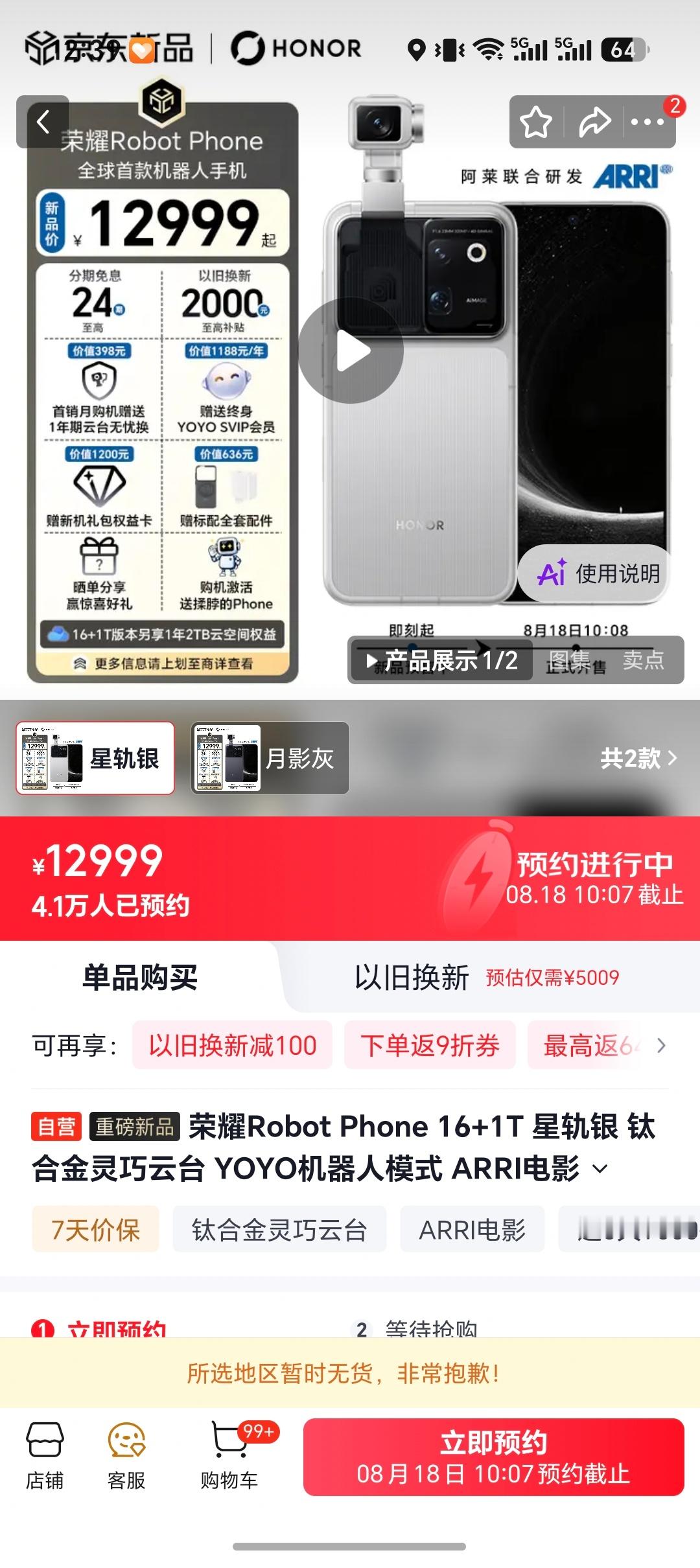 看了一下荣耀Robot Phone几大平台全部售罄了，这热度有点高啊，9999的