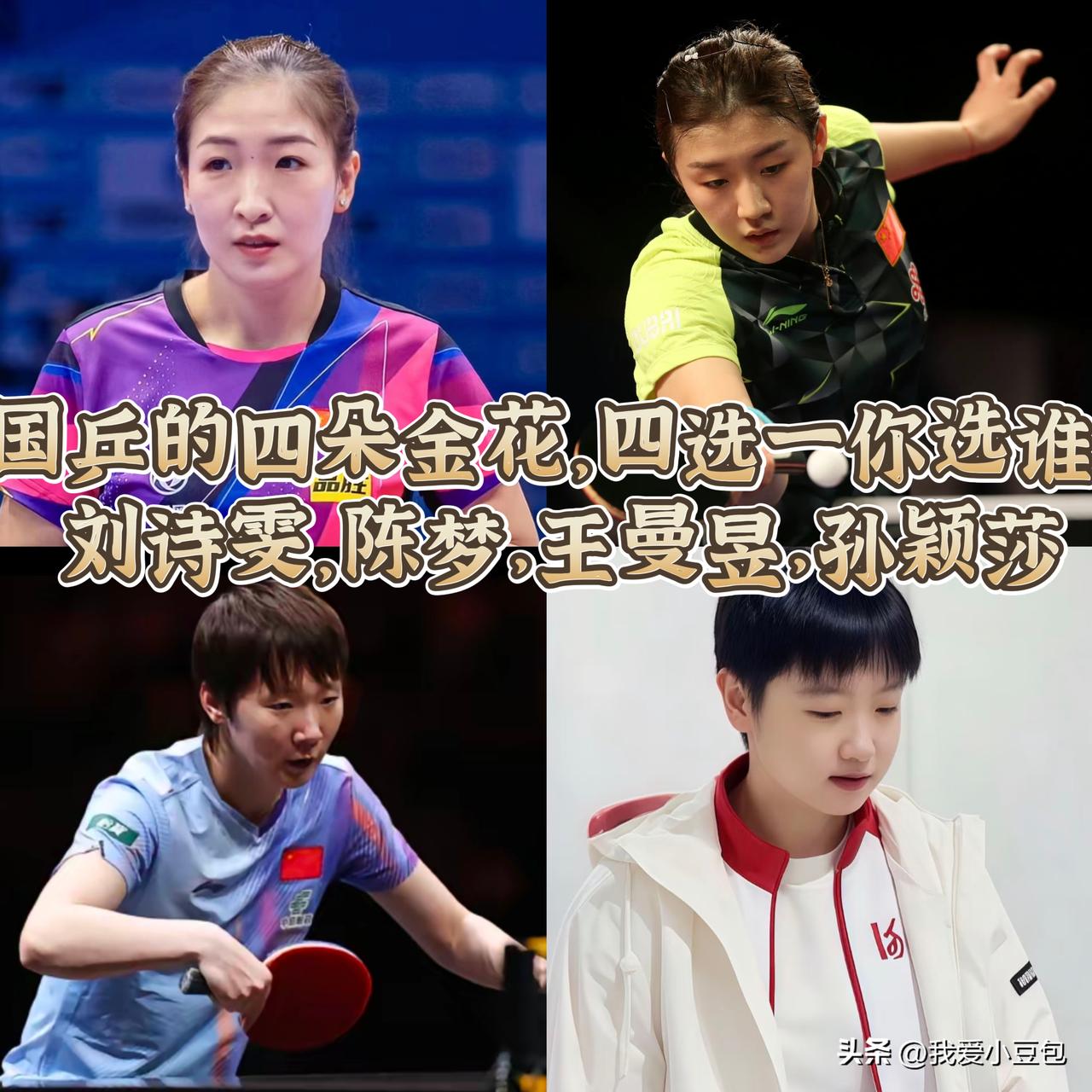 国乒四大金花放一起，四选一真的太难抉择，每个人都拥有独一份的魅力。

刘诗雯速度