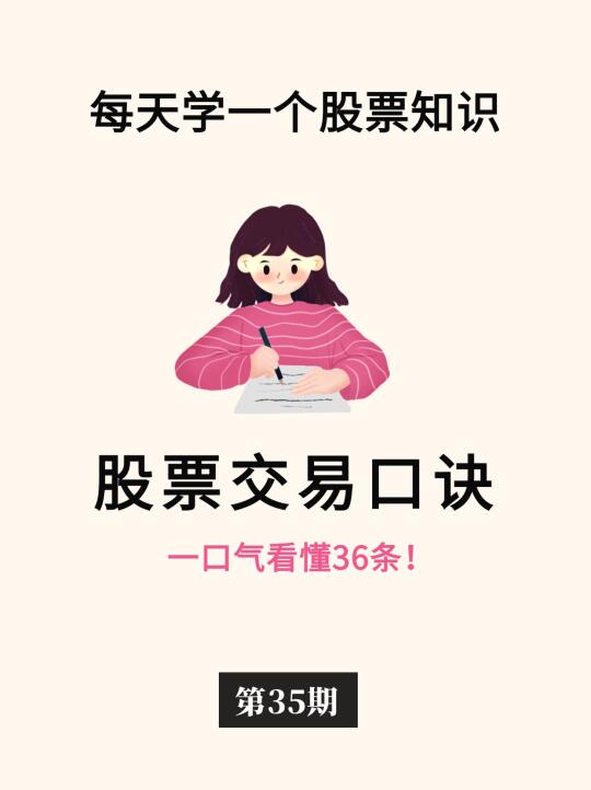 一句话看懂+记牢股票交易口诀📈
