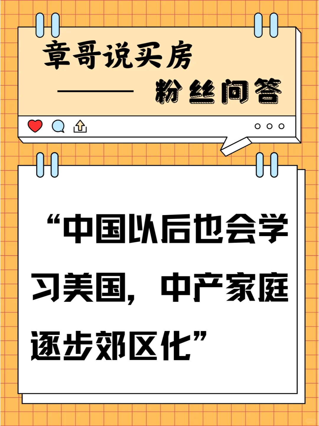 中国以后也会学习美国，中产家庭逐步郊区化