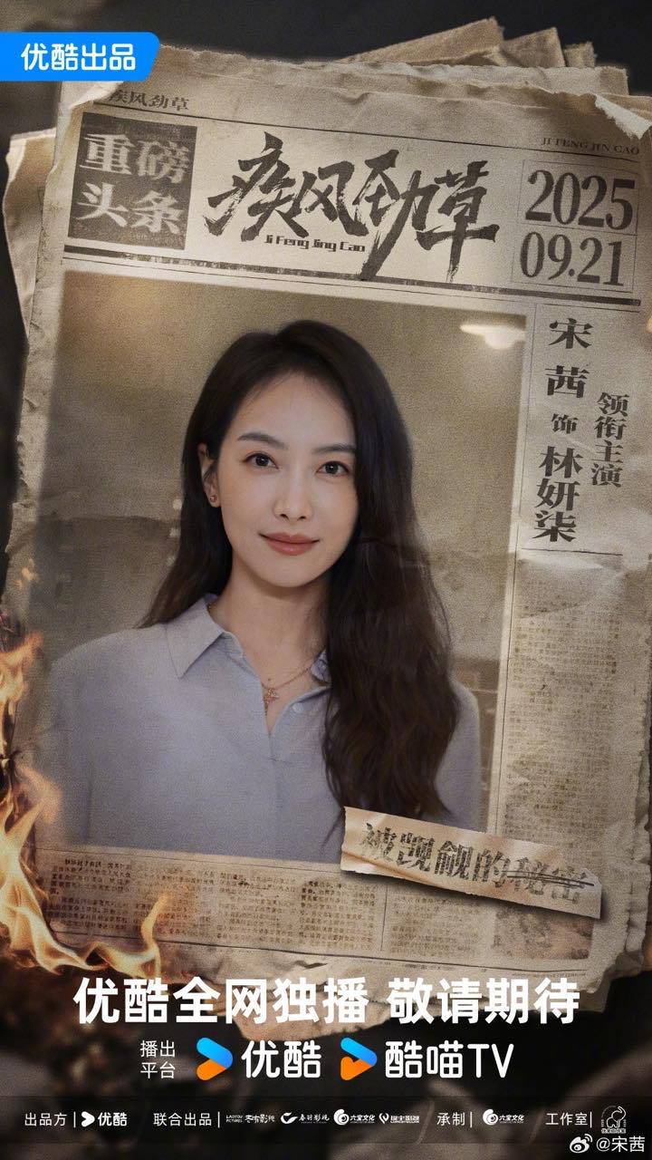 宋茜林妍柒为家为爱竭尽全力宋茜疾风劲草领衔主演 宋茜疾风劲草领衔主演！ ​​​