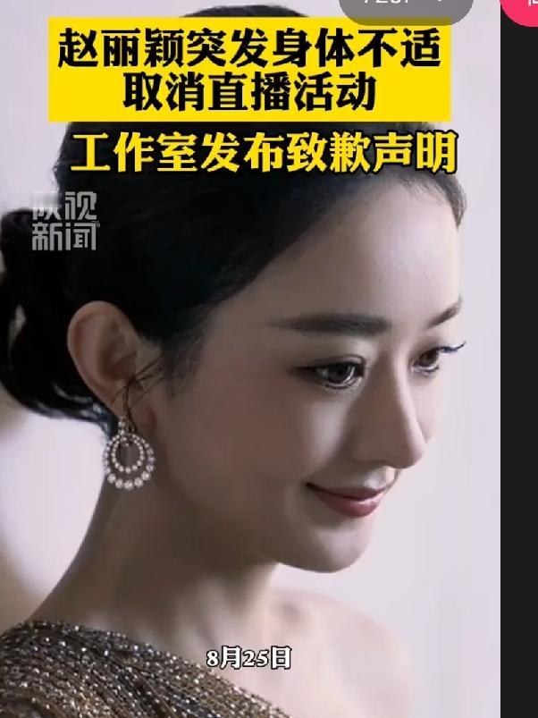赵丽颖直播前突然送医！这件事给所有硬扛的人提个醒

赵丽颖前几天直播，人还没上场