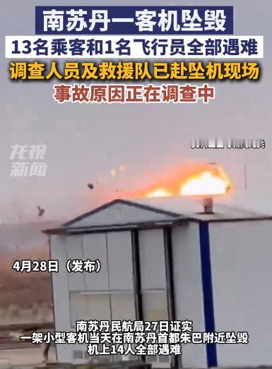 4月28日（发布），南苏丹一客机坠毁，13名乘客和1名飞行员全部遇难，调查人员及