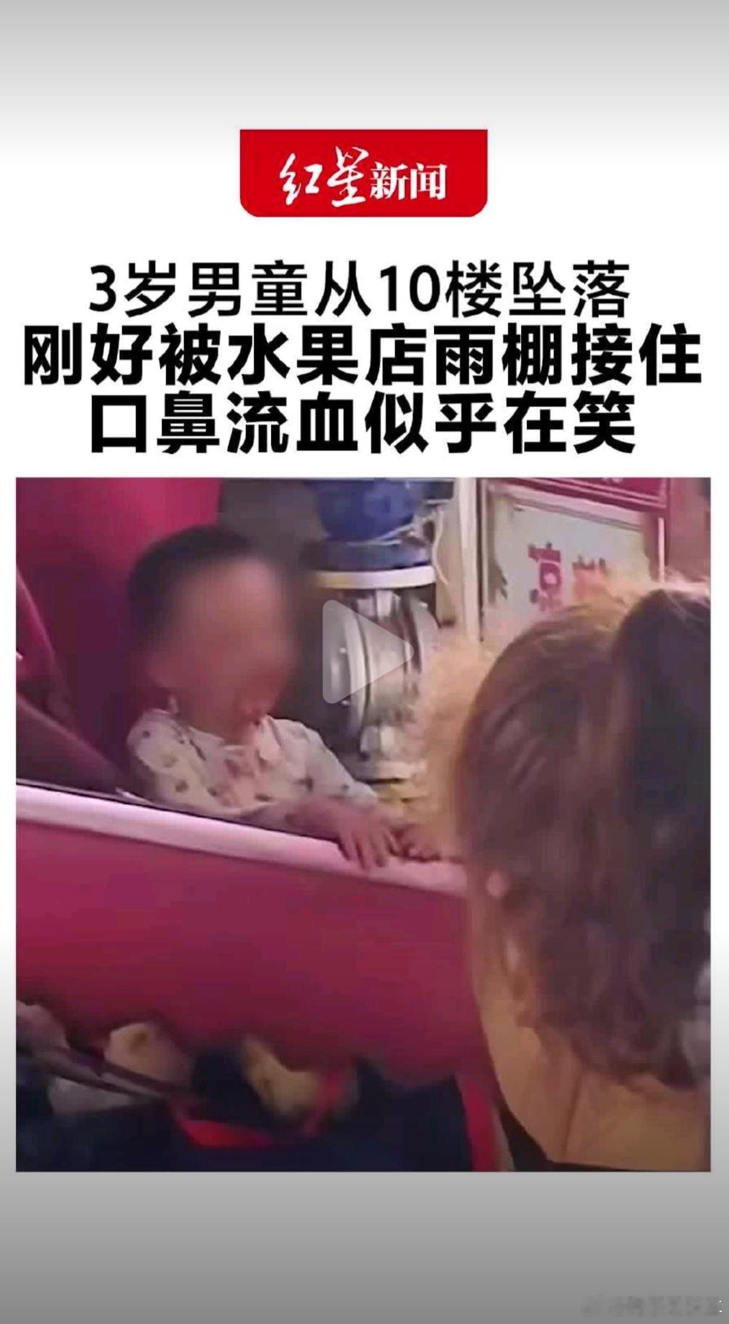 3岁男童10楼坠下向旁人求抱抱从10楼掉下来，口鼻还流着血，却还能朝旁边的人笑、