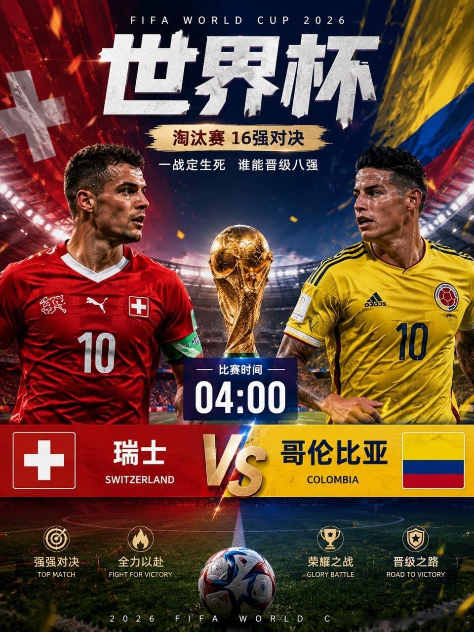 🏆 世界杯淘汰赛｜瑞士 VS 哥伦比亚另一场16强大战即将打响，瑞士迎战哥伦比