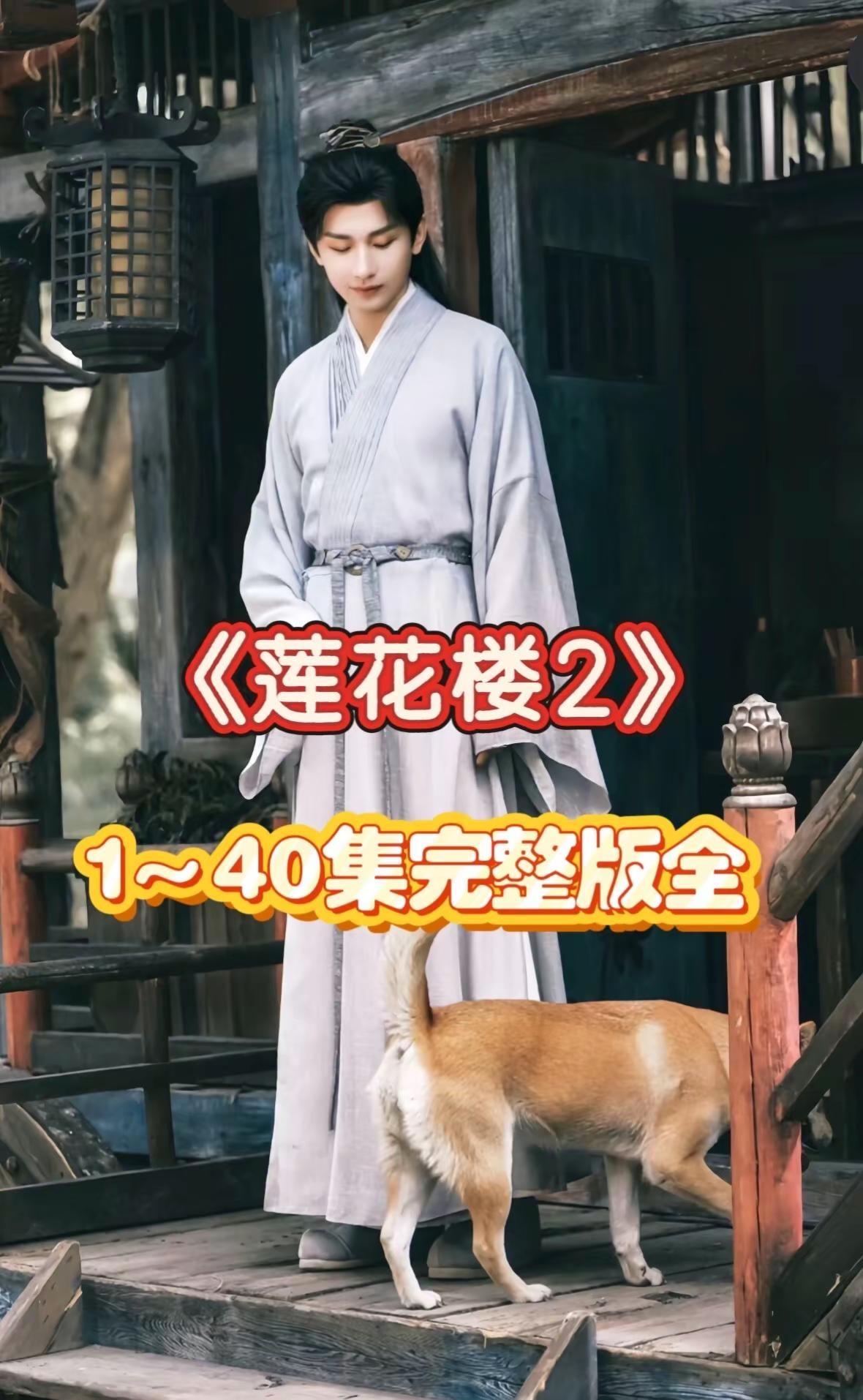 !U_C5cf33Xz1ER! 莲花楼2终于等到你了，成毅太飒了