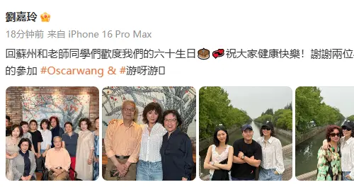 刘嘉玲分享同学会照片：回苏州庆祝我们的60岁生日！合影状态超年轻