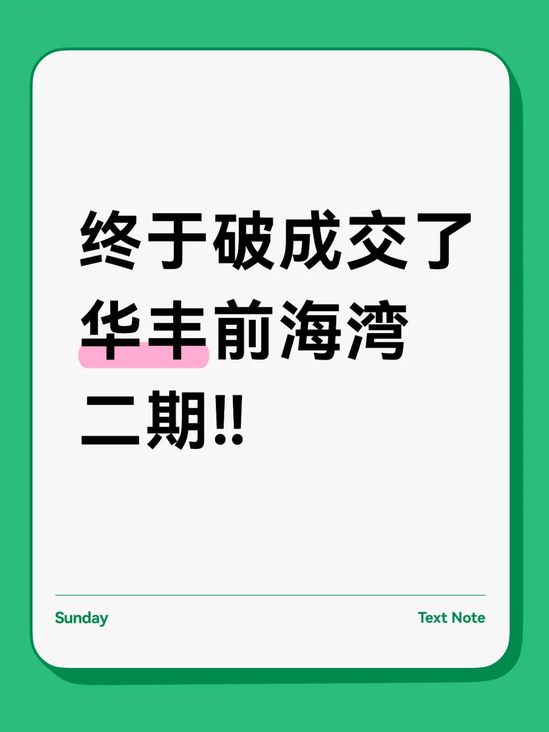 终于破成交了，华丰前海湾二期‼️