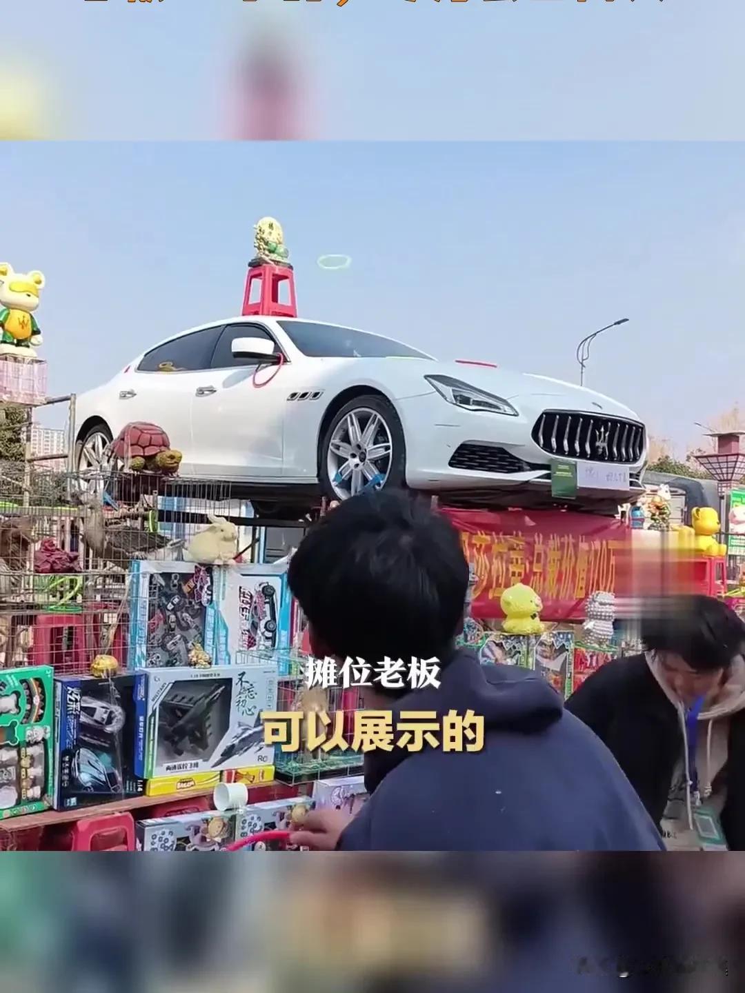 最近街头套圈游戏摊子整了个大活！摊主挂出"套中玛莎拉蒂开回家"的横幅，嚯~这噱头