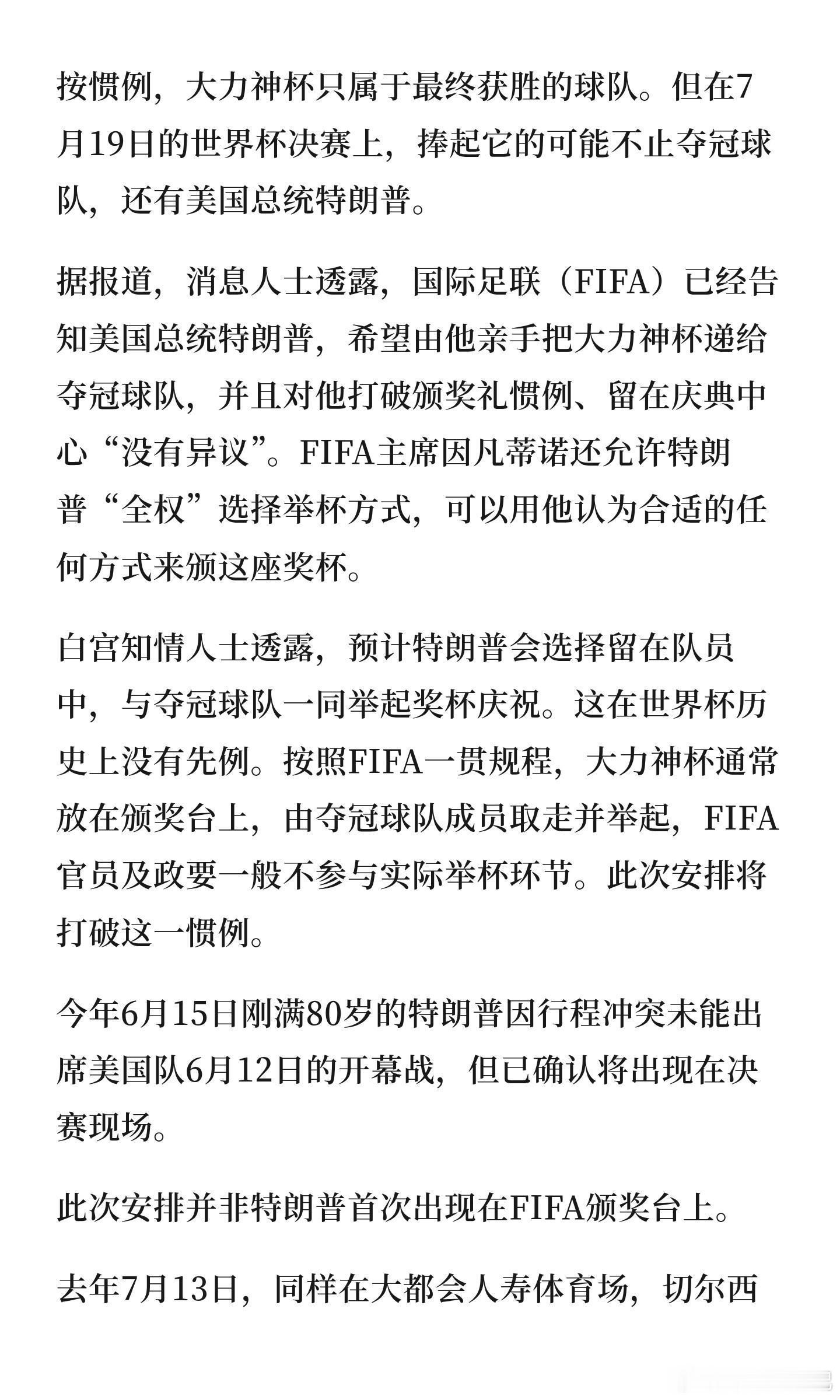 FIFA被曝已告知特朗普：希望由他递冠军奖杯。按惯例，大力神杯只属于最终获胜的球