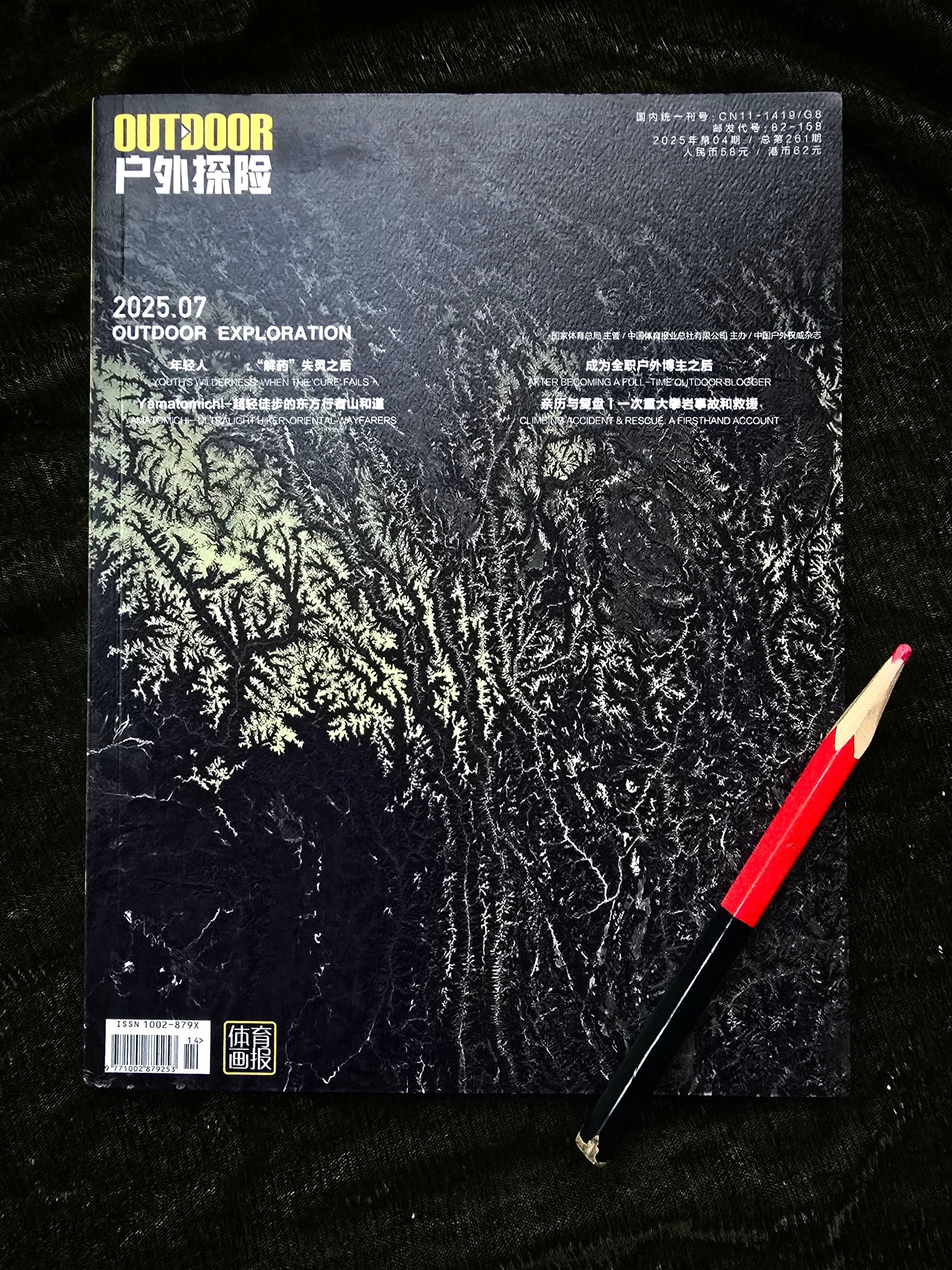 今年第七期《户外探险》的封面有些沉重？翻开一看果然！其中谈山难救援、搜救就有四篇