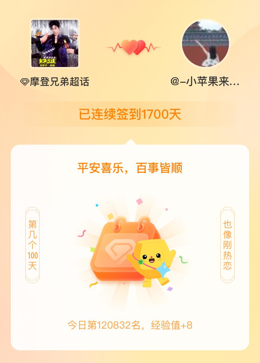 摩登兄弟[超话]我在摩登兄弟[超话]连续签到1700天啦，百看不厌，久处亦欢~ 