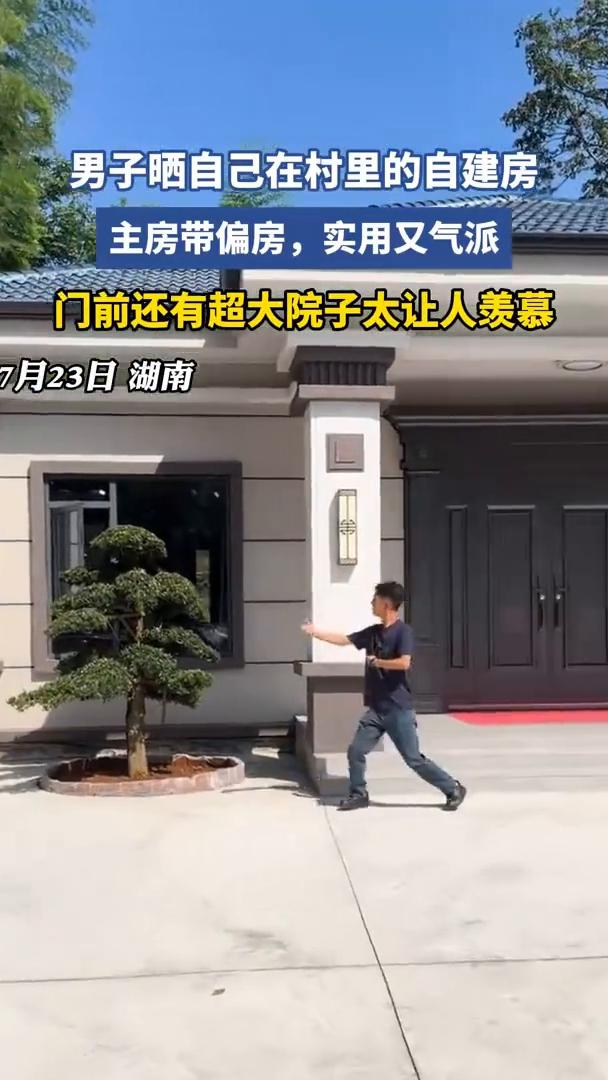 男子晒自己在村里的自建房，主房带偏房，实用又气派，门前还有超大院子太让人羡慕。