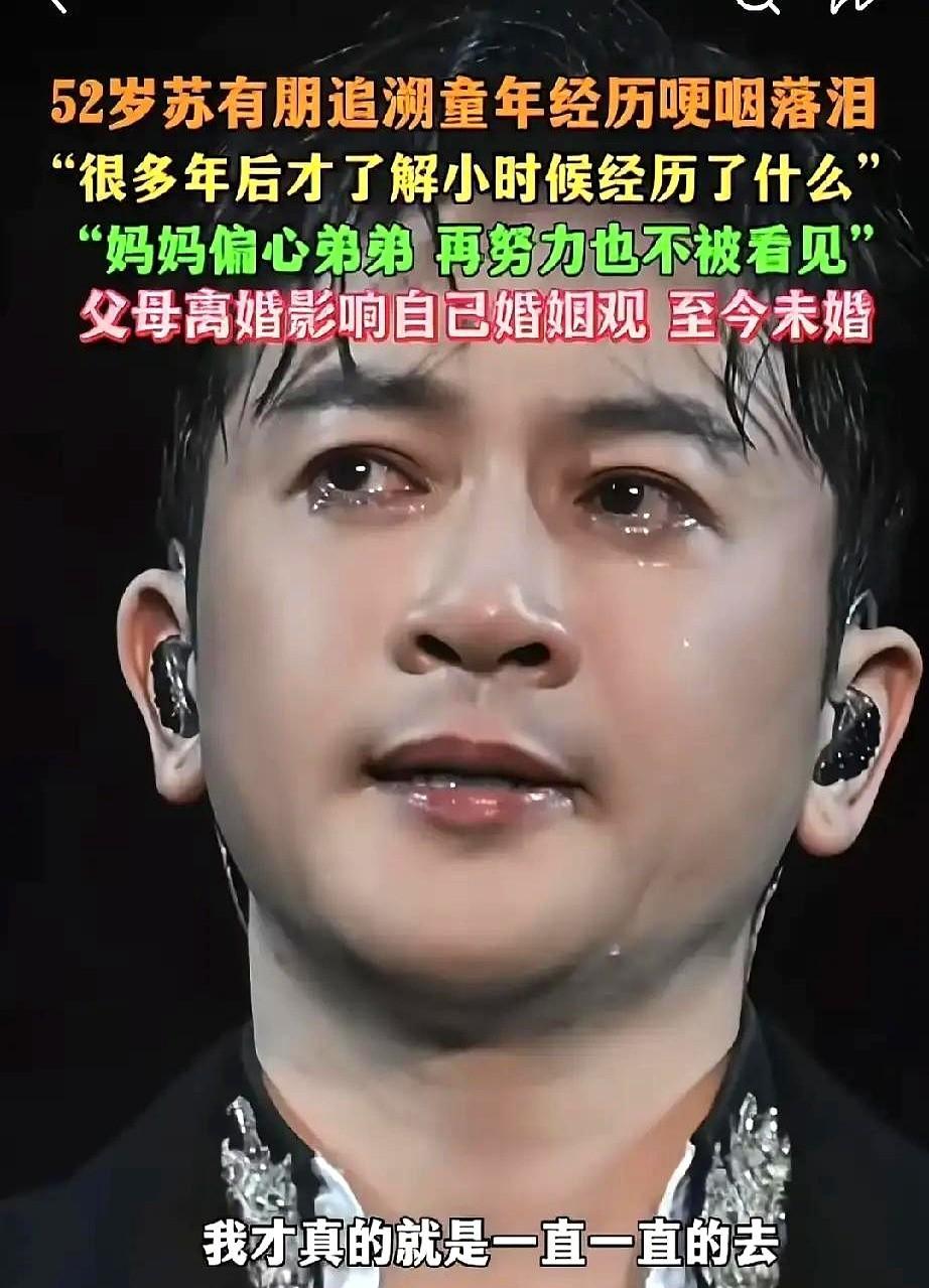 苏有朋撕开童年伤口：我害怕的不是婚姻，是父母争吵的那个客厅。
他试过用钱买安静，