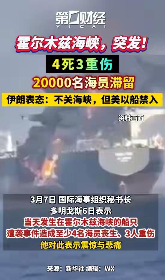 霍尔木兹海峡再有货轮被炸，4死3重伤，国际海事组织呼吁，船员不能成为袭击目标。