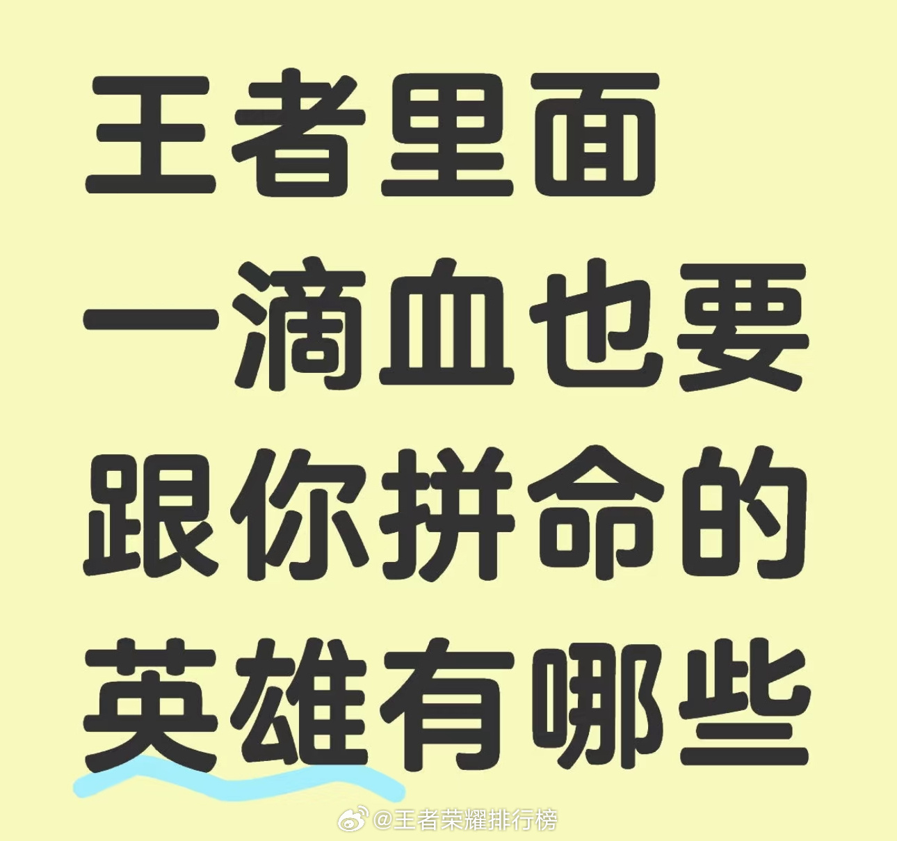 一滴血也要跟你拼命的英雄有哪些？王者荣耀 ​​​