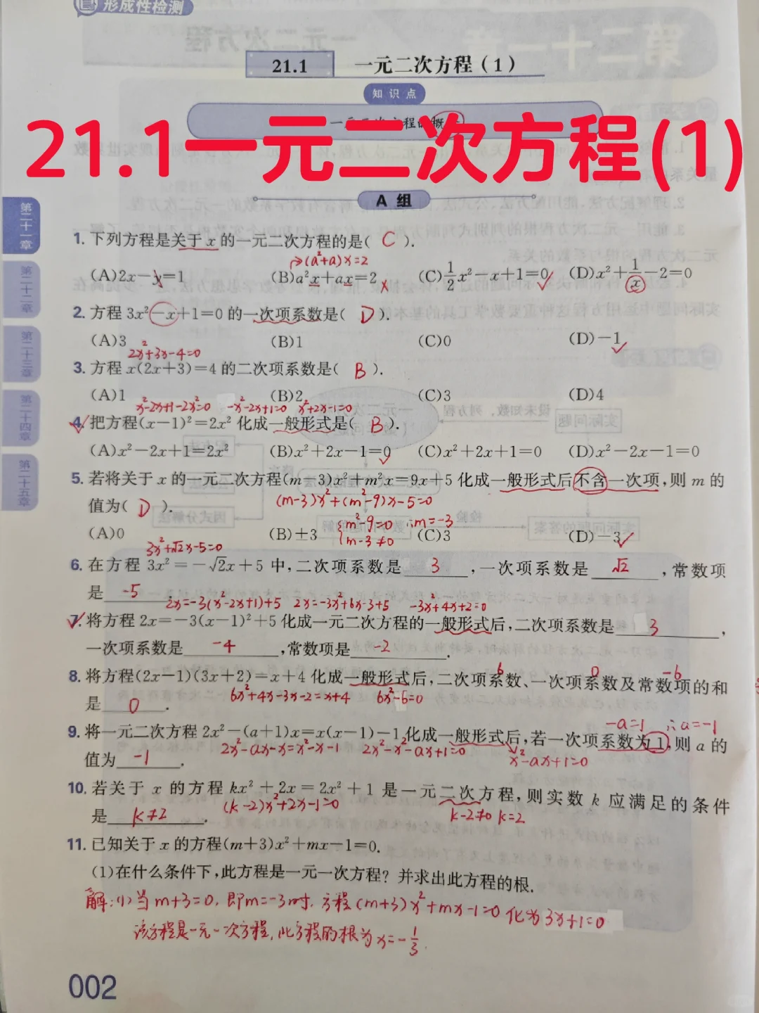 质监21.1 一元二次方程(1)