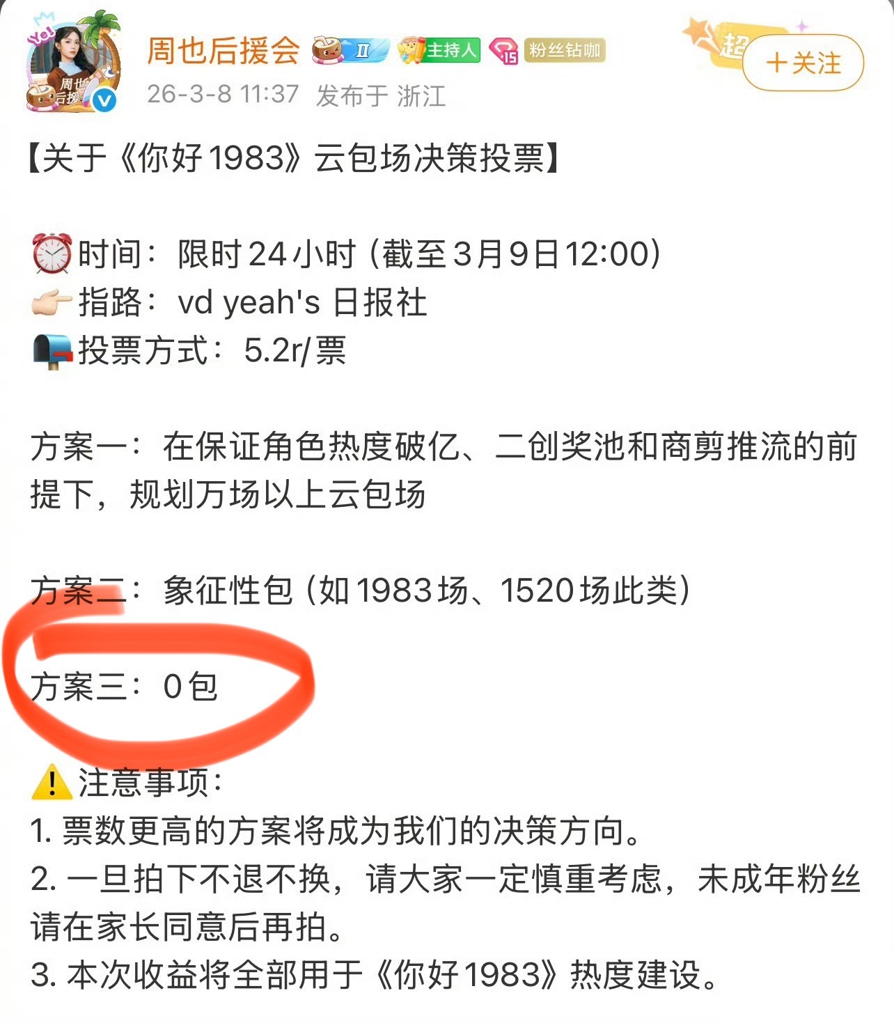 周也粉丝开创饭圈先河了？周也后援会 0包场
