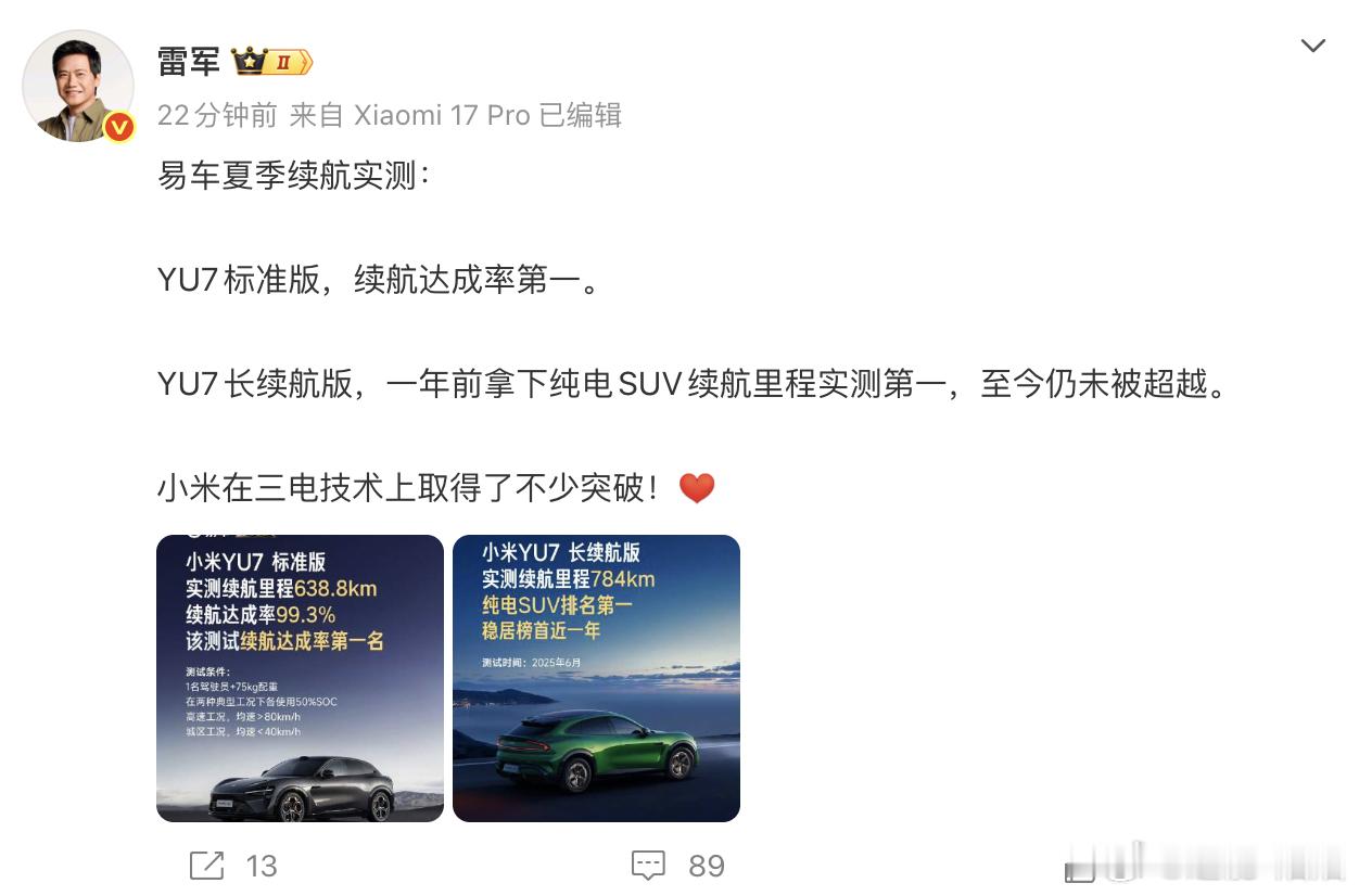 雷军回应YU7夏季续航成绩YU7标准版夏季续航达成率第一 雷总对自己的三电技术是