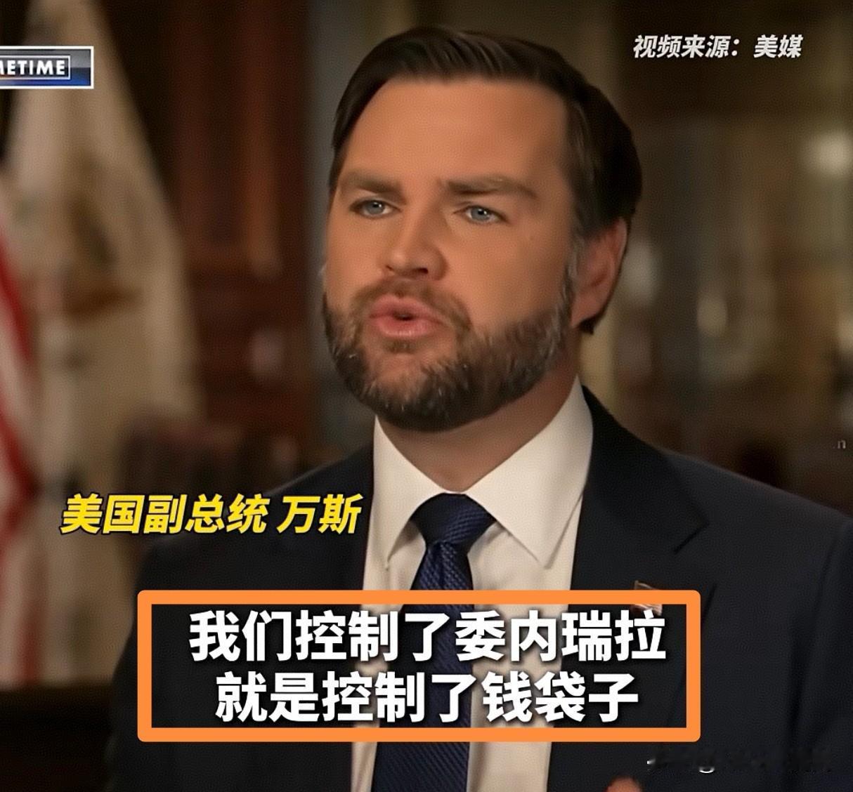 万斯公开宣称“控制委内瑞拉就是控制钱袋子”，美石油霸权话语又引世界哗然……

1