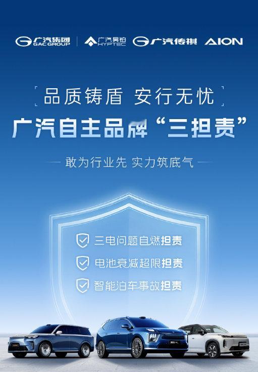 车市热门 广汽集团官宣旗下品牌广汽昊铂、广汽传祺、广汽埃安联合推出“三担责”政策