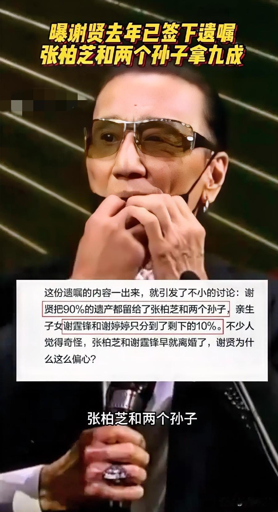 夏日生活打卡季 曝谢贤去年就签了遗嘱，张柏芝和俩孙子拿九成，谢霆锋兄妹仅占一成。