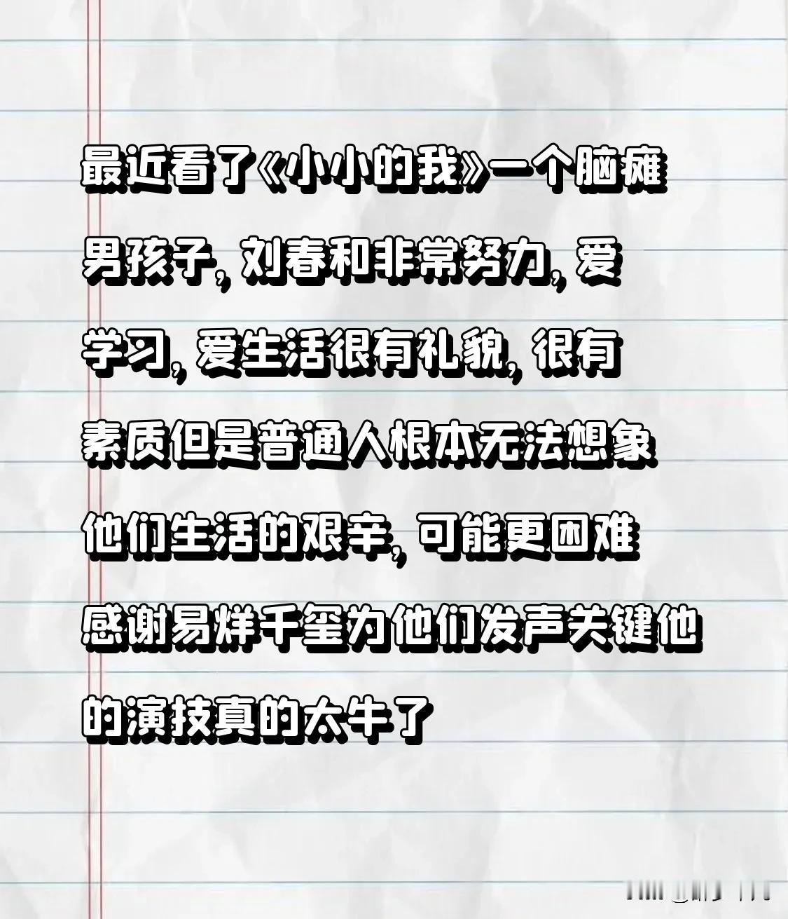 最近看了《小小的我》
一个脑瘫男孩子，刘春和
非常努力，爱学习，爱生活
很有礼貌