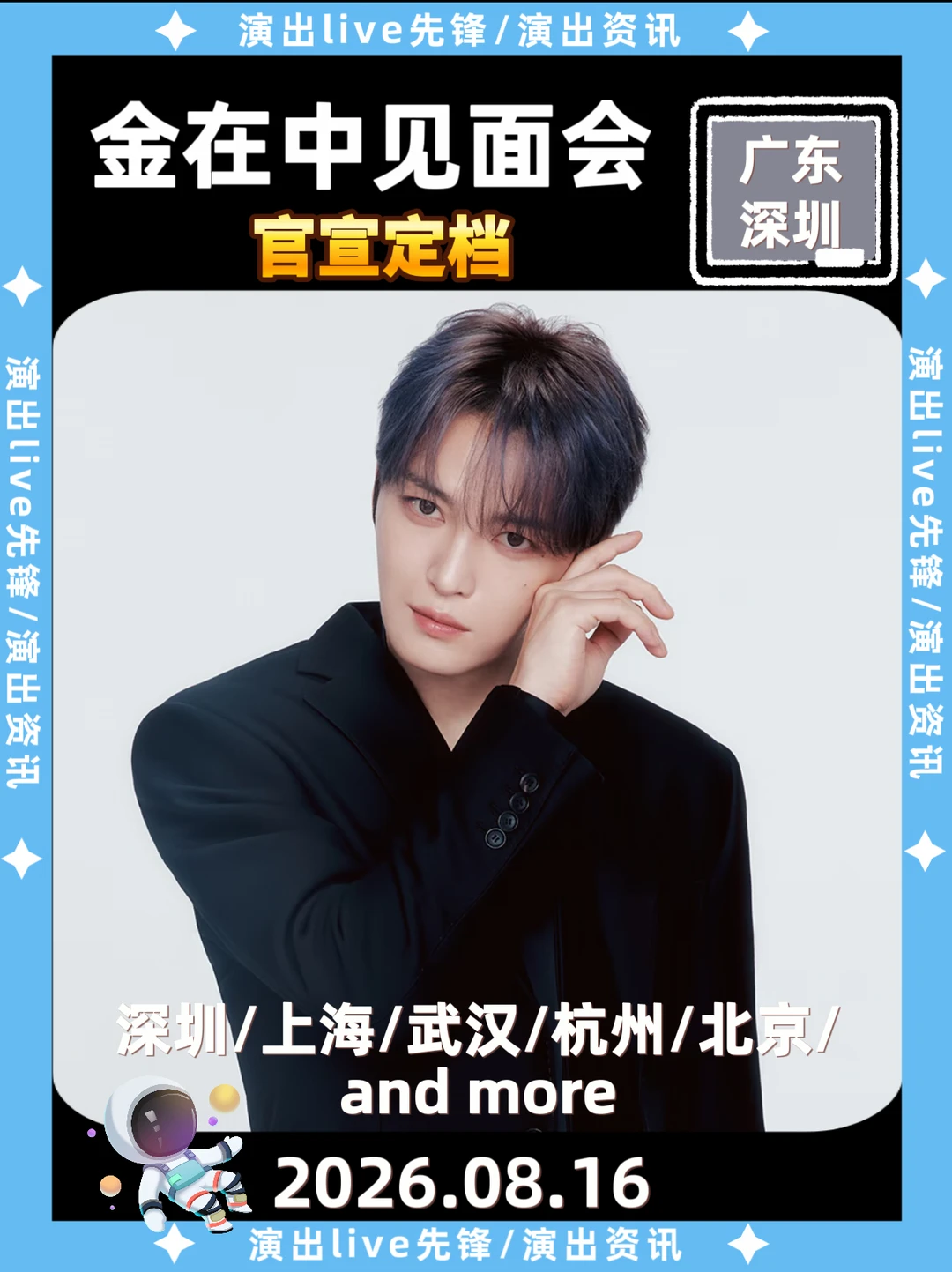 金在中深圳见面会重磅来袭，你还期待哪