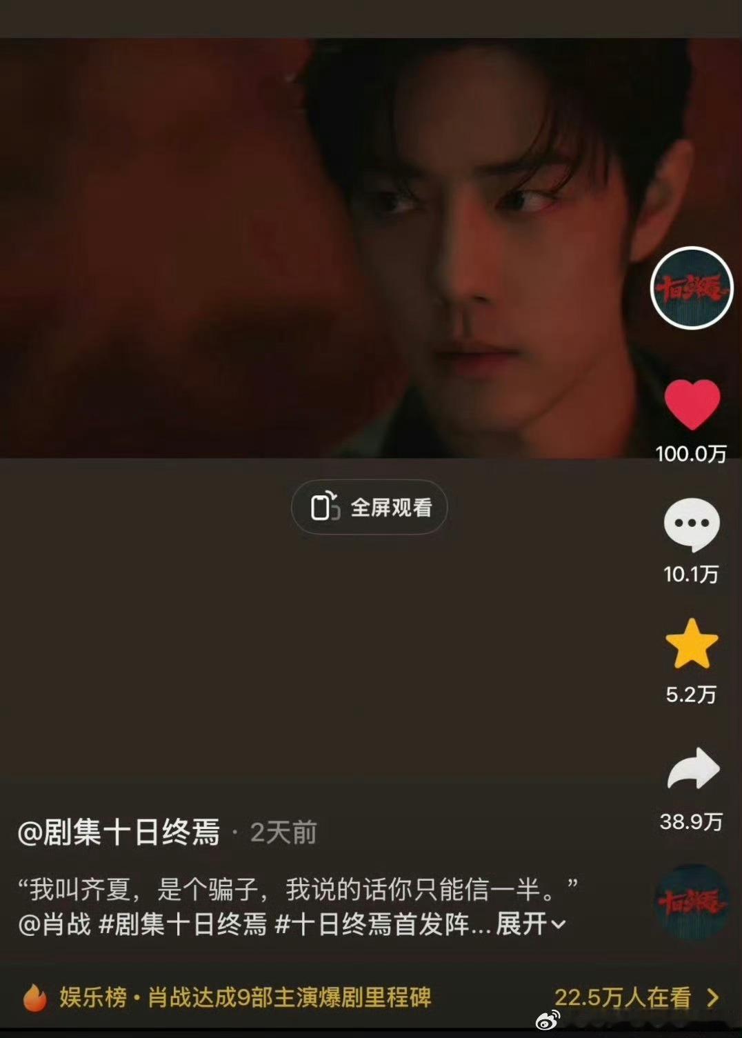 十日终焉开机官宣仅两天的超超超强影响力💪抖齐夏官宣视频100万👍🏻，肖战微