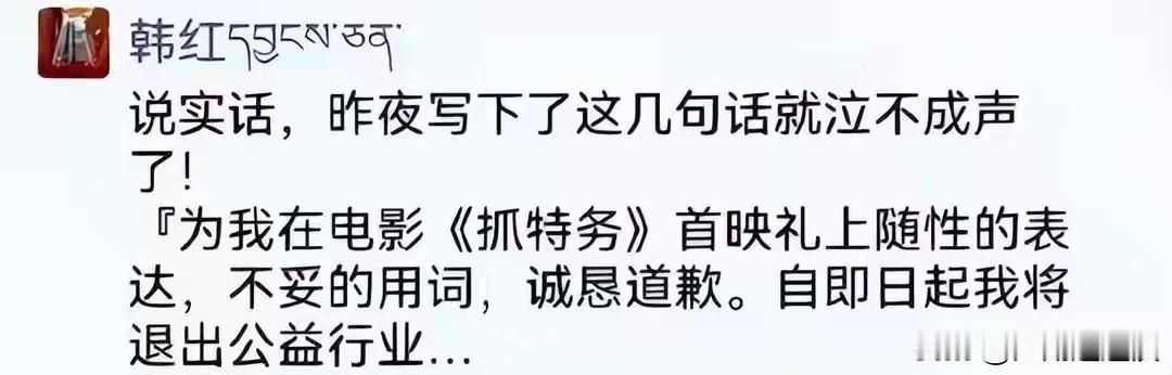韩红因首映礼“走个面儿”的发言泣不成声致歉，还宣布退出公益，令人唏嘘。作为影片配