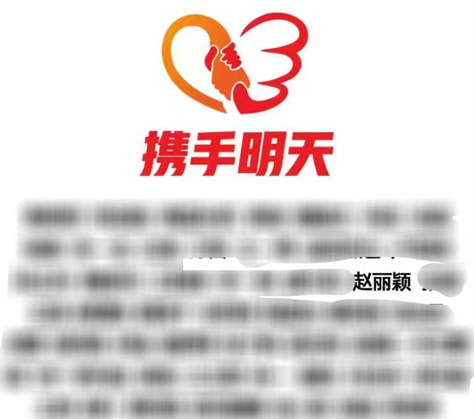 做的永远比说的多[捂嘴哭]赵丽颖第一时间驰援西藏，我丽一直有在驰援灾区，支持公益