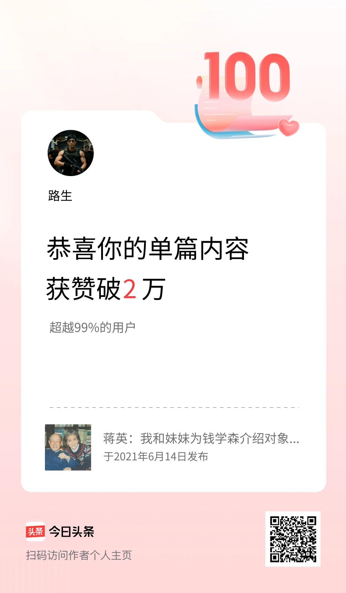 单篇内容获赞量破2万啦！