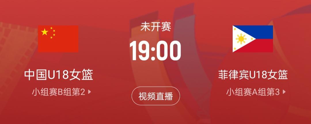 U18女篮亚洲杯资格赛，
中国U18女篮VS菲律宾U18女篮，
大家都放心呀，