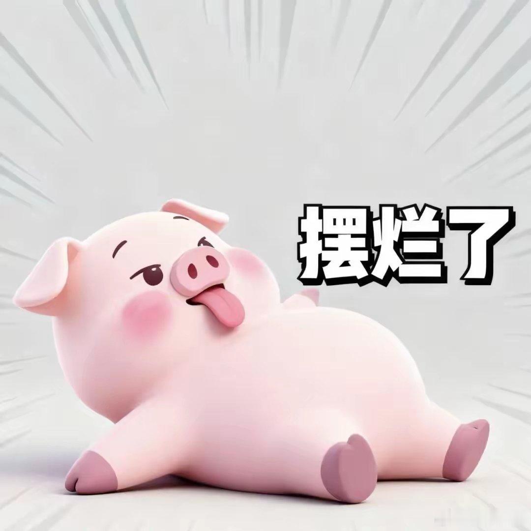 回落了，无所谓，爱咋的咋的，少做少错，静待花开。 