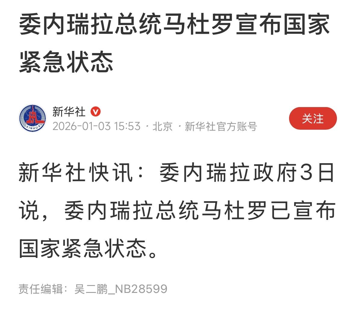 马杜罗犯了一个致命的错误，就是宣布紧急状态，结果把自己暴露了，一个小时后，就被抓