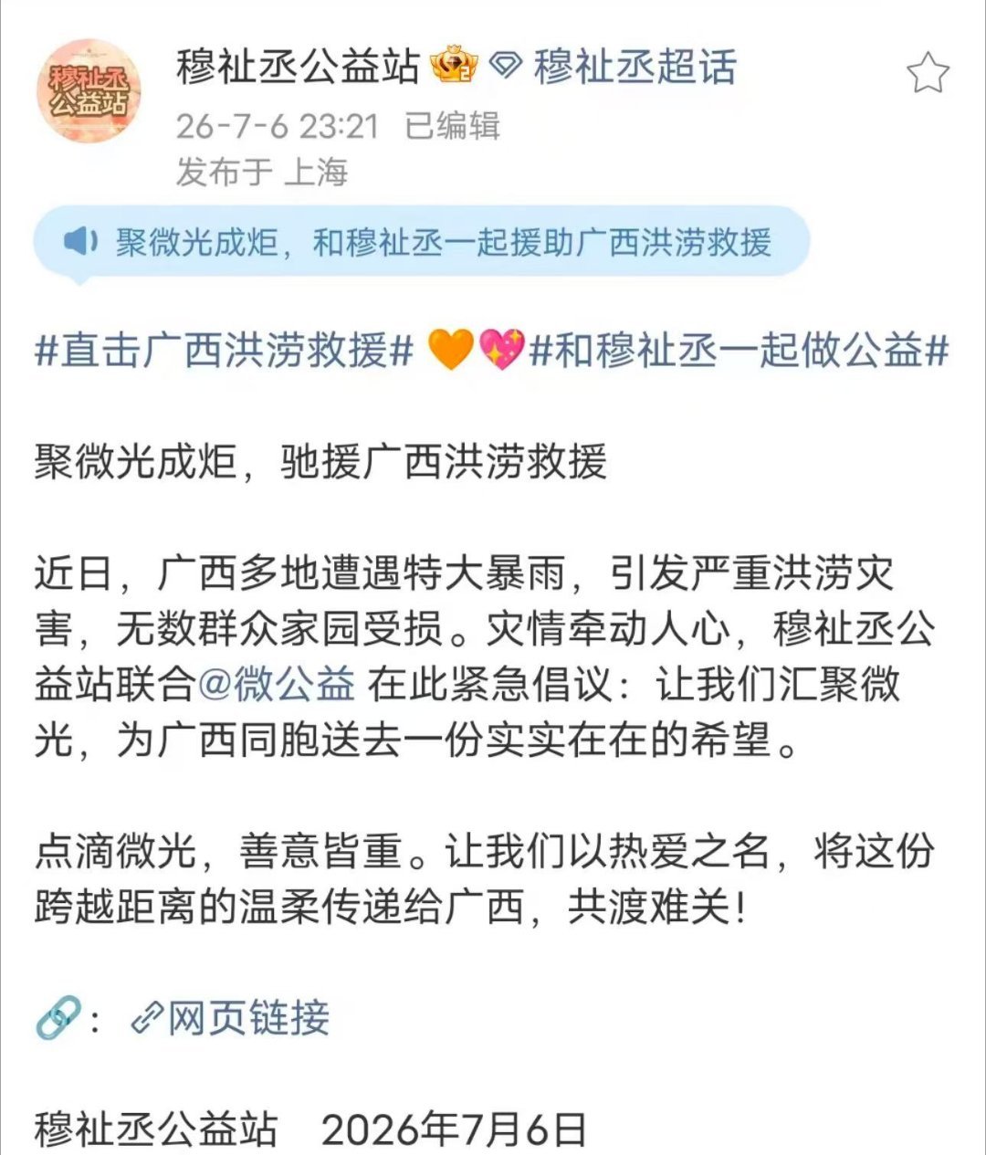 穆祉丞粉丝为广西捐款破10w十万善款承载满满心意，穆祉丞粉丝助力广西，共抗洪涝灾
