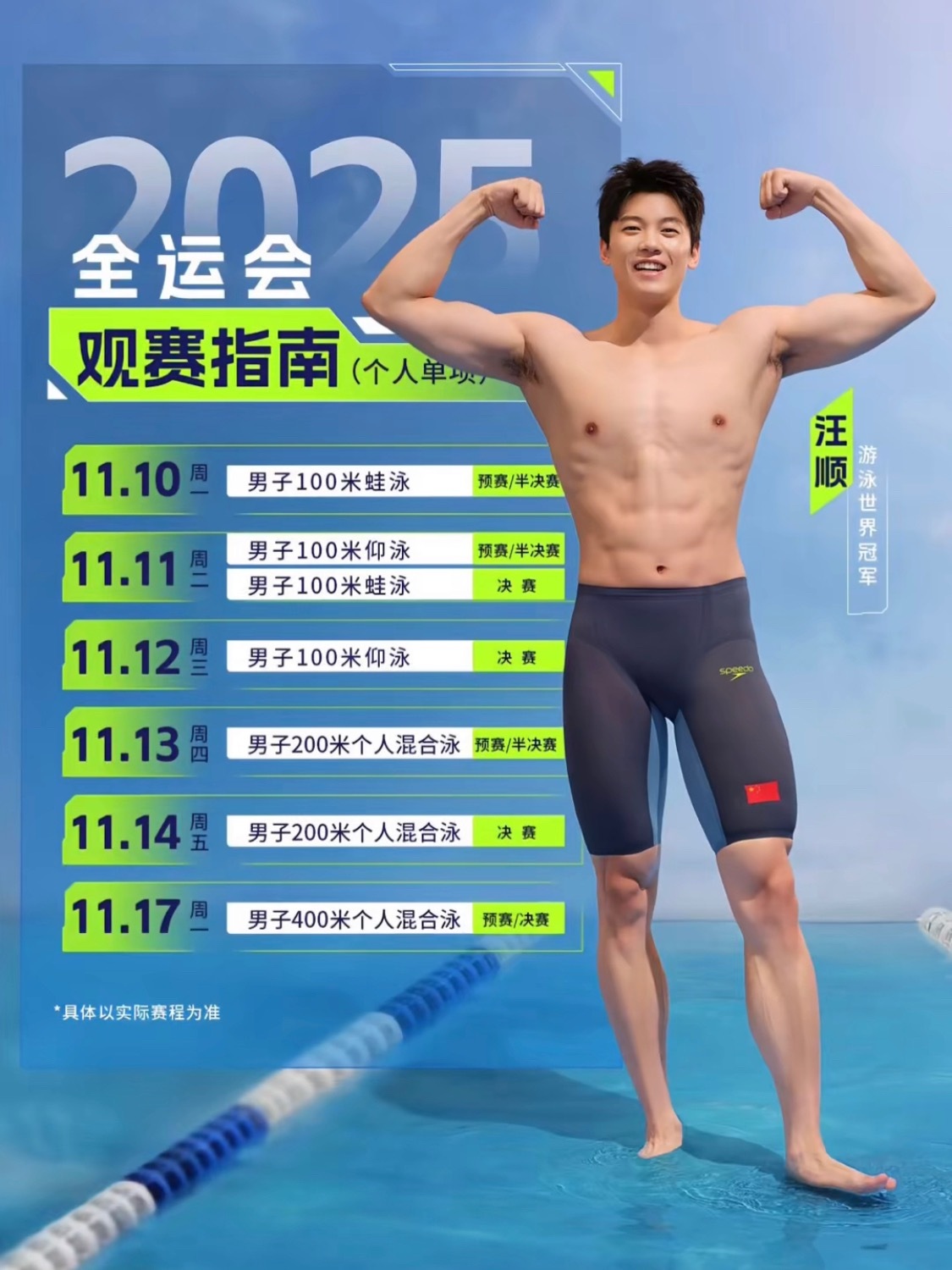 汪顺十五运会报项[你好]蹲一个顺哥比赛日 ～ ​​​