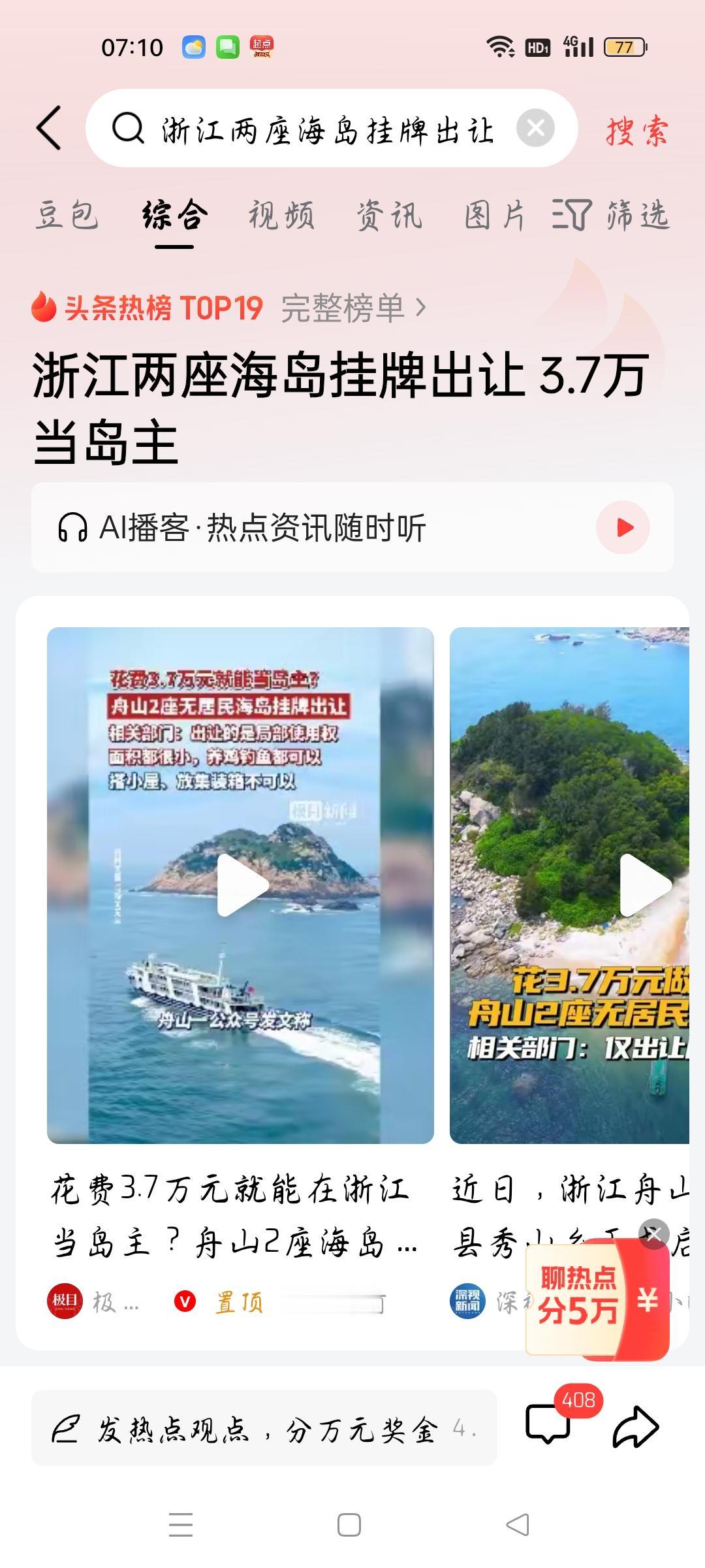 浙江两座海岛挂牌出让3.7万当岛主，我想说
据极目新闻报道，浙江舟山相关部门将两