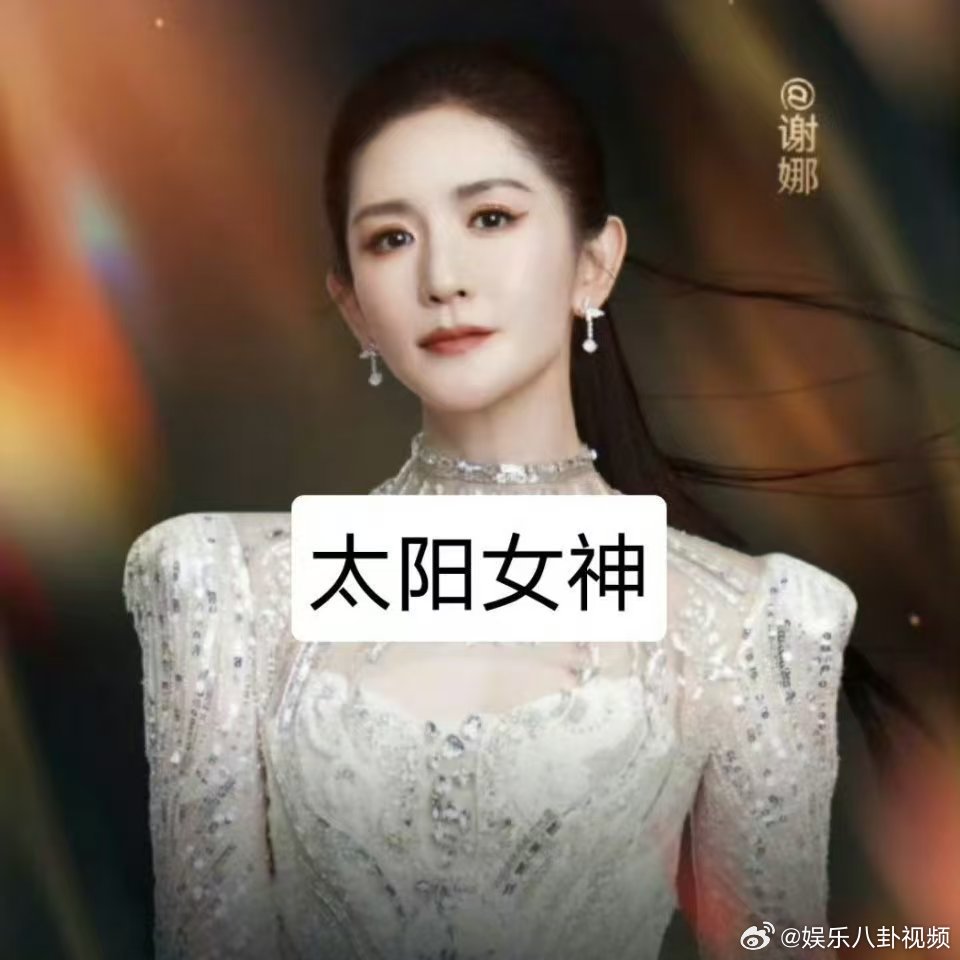 谢娜 太阳女神出发啦实力主持在线营业，落落大方超圈粉，微博之夜坐等娜姐惊艳亮相 