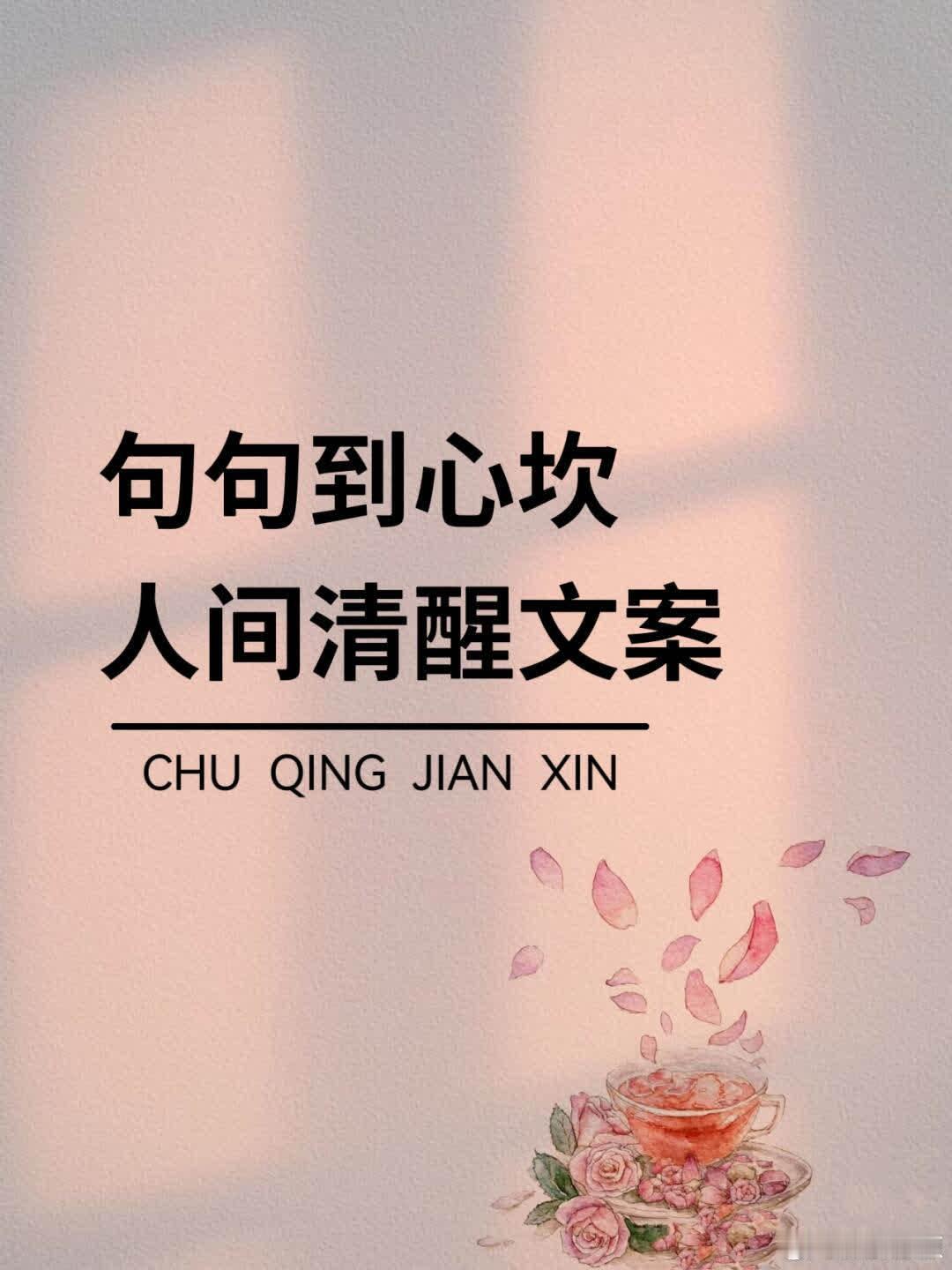 人间清醒文案，句句到心坎 1⃣️无论什么关系，只要人品不过关，留在身边就是祸端，