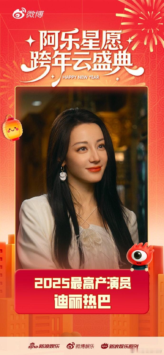 迪丽热巴2025最高产演员阿乐星愿跨年云盛典之“2025最高产演员”——恭喜！是