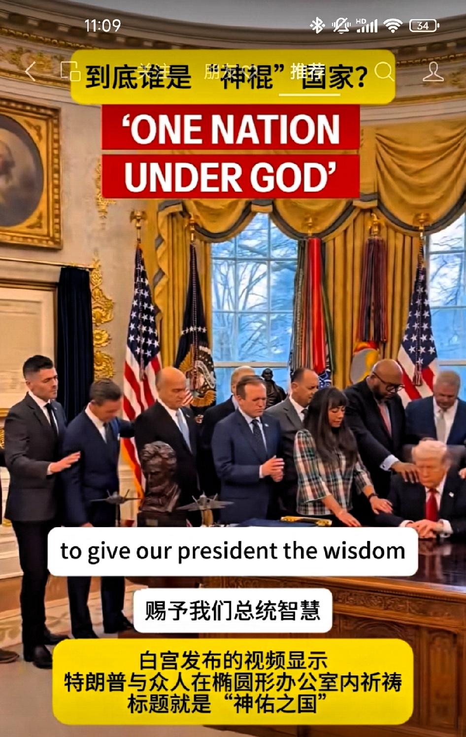 特朗普和下属在白宫祈祷，主题是“求神保佑”！

“我祈求您对他赐予恩典和保护，我