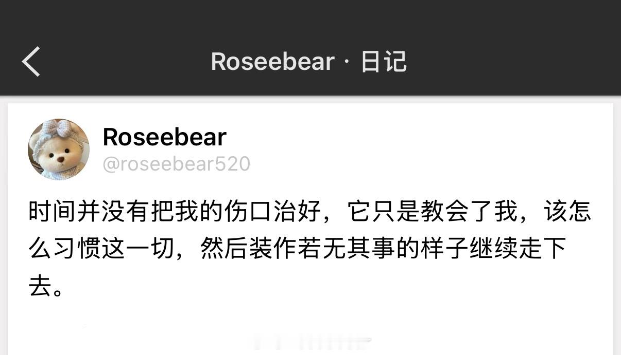时间并没有把我的伤口治好，它只是教会了我，该怎么习惯这一切，然后装作若无其事的样