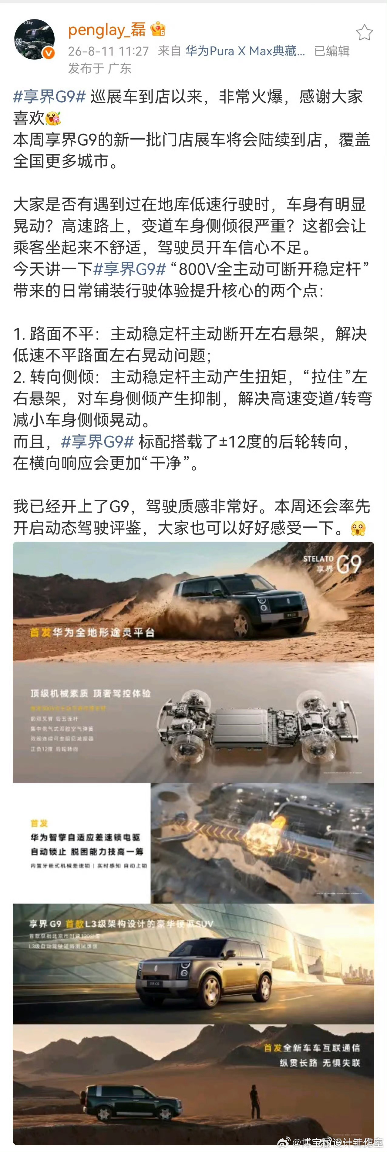 彭磊再曝黑科技：享界G9的主动稳定杆。既能抑制侧倾，又能改善路面不平时的晃动。享