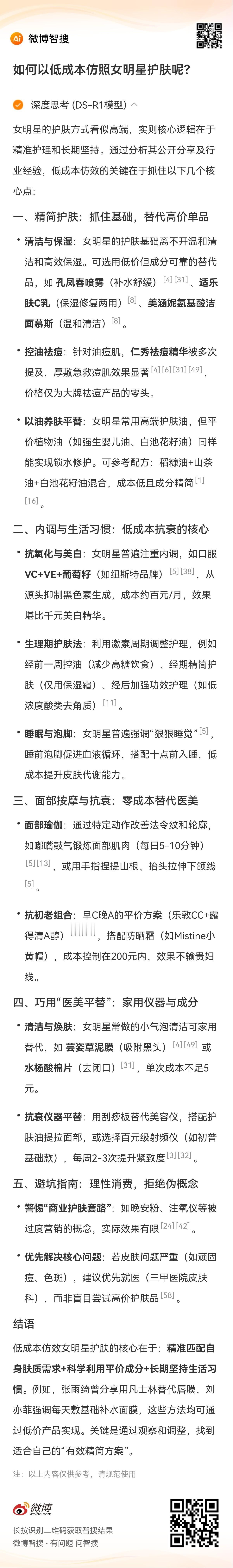 微博智搜也能deepseek了智搜ds美妆干货 ​​​ 当我问微博智搜如何以最低