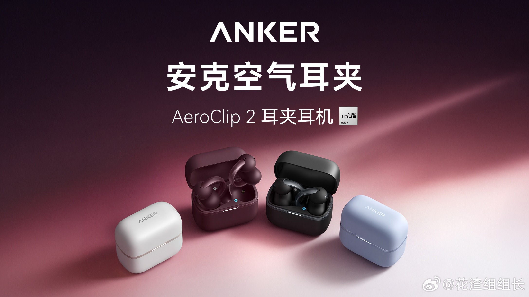 耳夹式是打工人的天选耳机吧 我真的爱上张凌赫同款安克空气耳夹 AeroClip 