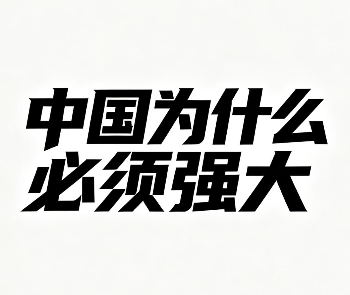 中国为什么必须强大？

埃及学者的文章《中国为何必须强大》，在国际舆论场彻底刷屏